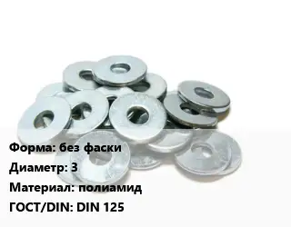 Шайба резиновая без фаски D=3 полиамид ГОСТ: DIN 125